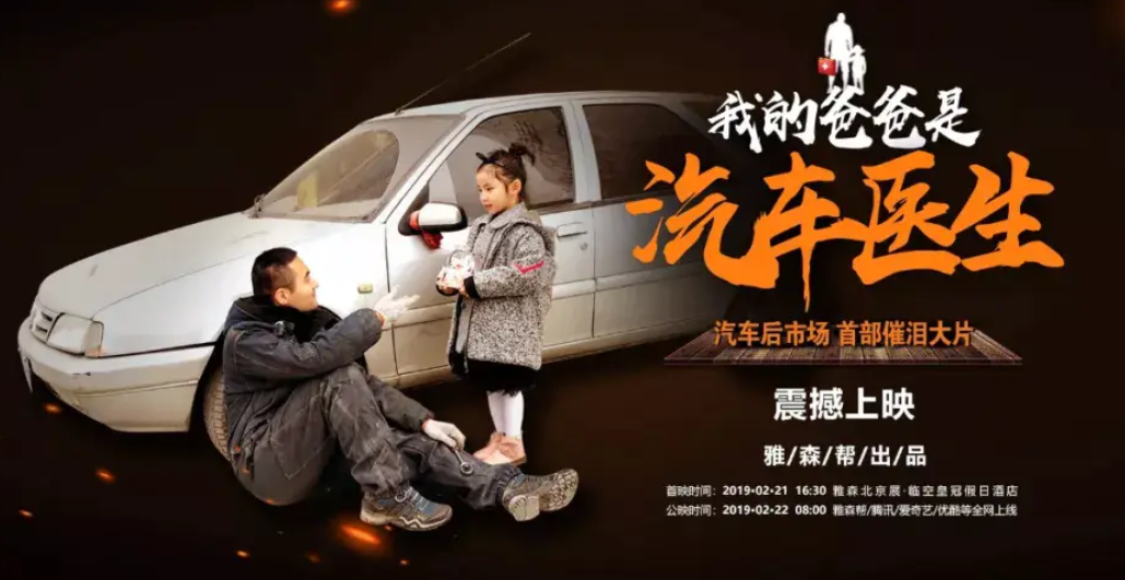 深圳專業(yè)汽車貼膜|《我的爸爸是汽車醫(yī)生》：傳遞的是后市場(chǎng)人的奮斗精神